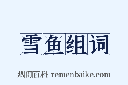 雪鱼组词是什么意思的图片